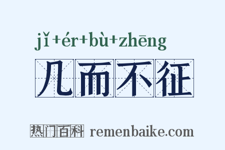 几而不征是什么意思的图片